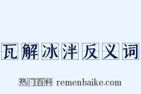 瓦解冰泮反义词是什么意思的图片